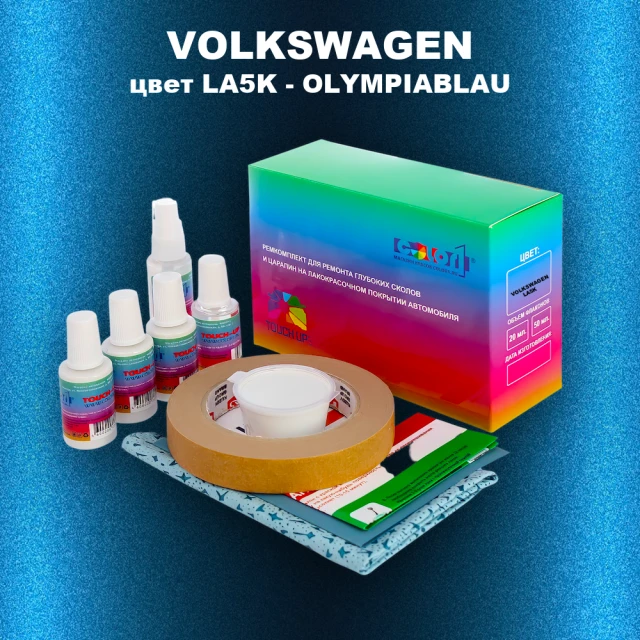 Ремкомплект для ремонта глубоких сколов и царапин VOLKSWAGEN, цвет LA5K - OLYMPIABLAU