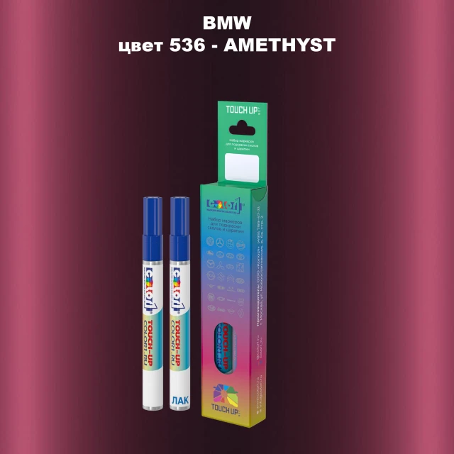 Маркер с краской BMW, цвет 536 - AMETHYST