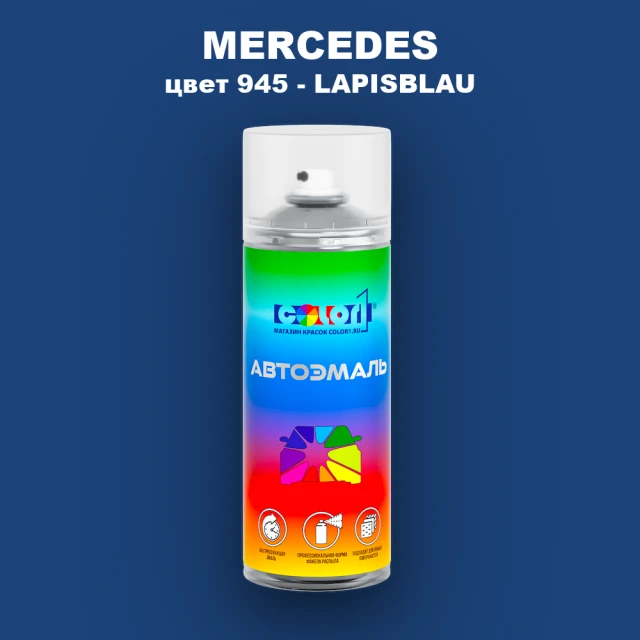 Аэрозольная краска MERCEDES, цвет 945 - LAPISBLAU
