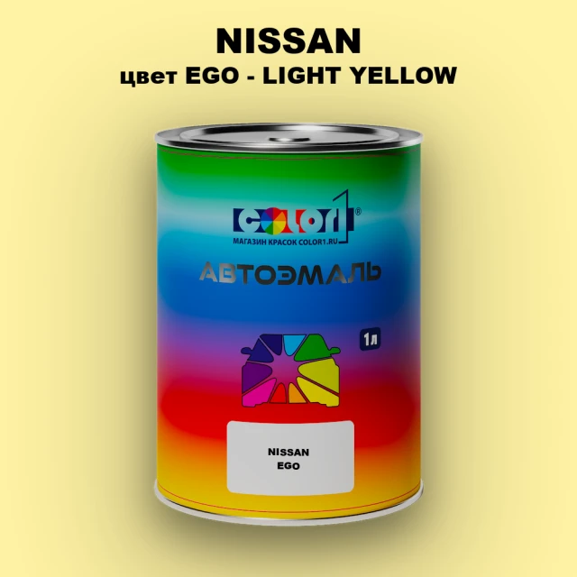 Автомобильная краска NISSAN, цвет EGO - LIGHT YELLOW