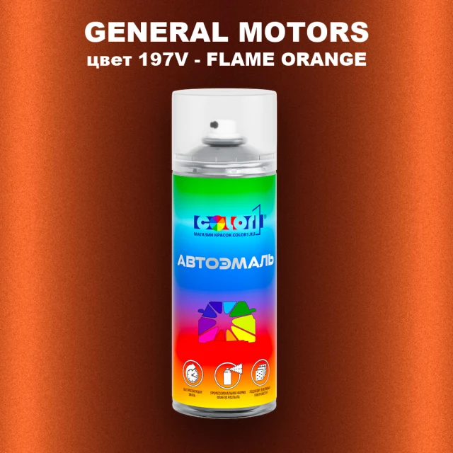 Аэрозольная краска GM цвет GM - 197V - FLAMEORANGE