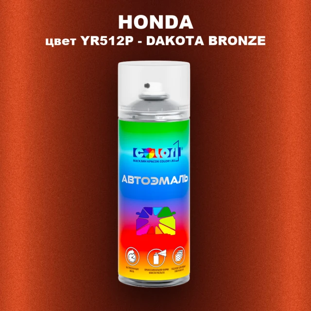 Аэрозольная краска HONDA, цвет YR512P - DAKOTA BRONZE