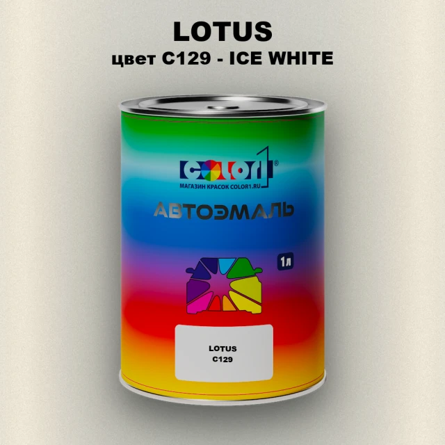 Автомобильная краска LOTUS, цвет C129 - ICE WHITE