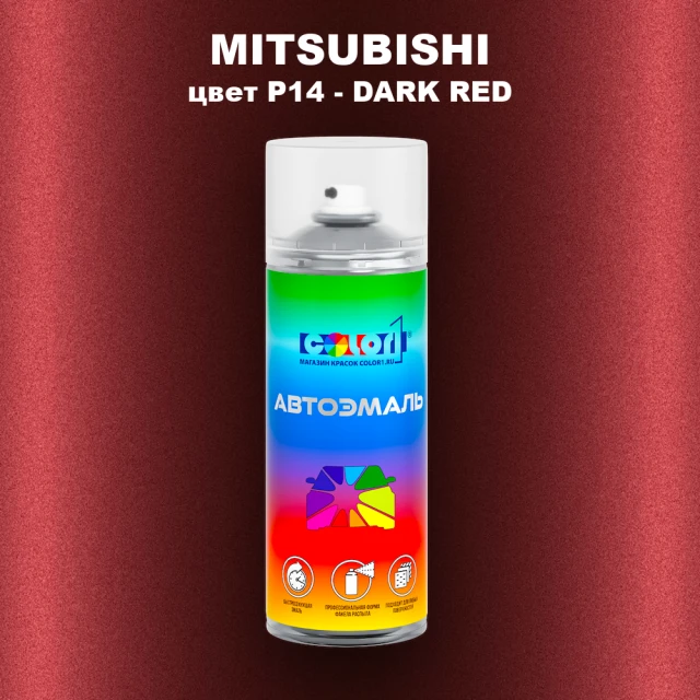Аэрозольная краска MITSUBISHI, цвет P14 - DARK RED