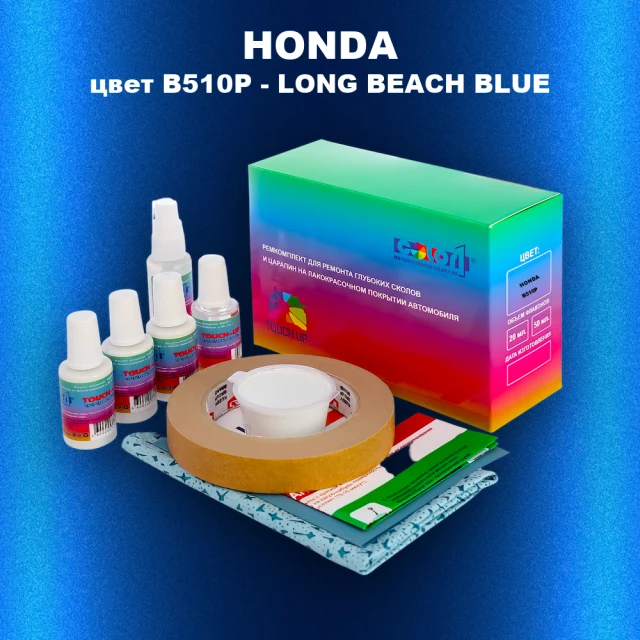 Ремкомплект для ремонта глубоких сколов и царапин HONDA, цвет B510P - LONG BEACH BLUE