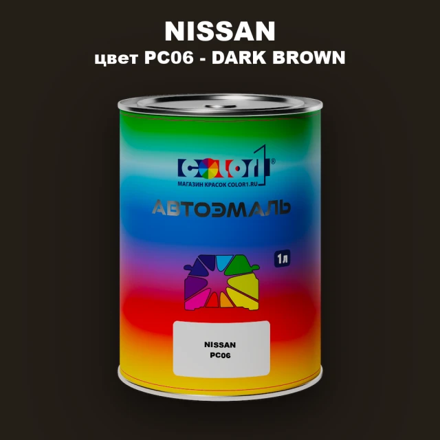 Автомобильная краска NISSAN, цвет PC06 - DARK BROWN