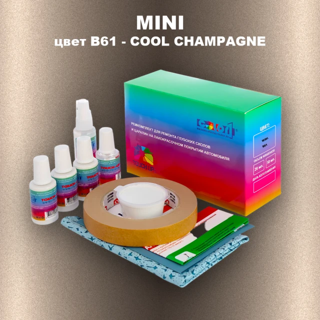 Ремкомплект для ремонта глубоких сколов и царапин MINI, цвет B61 - COOL CHAMPAGNE