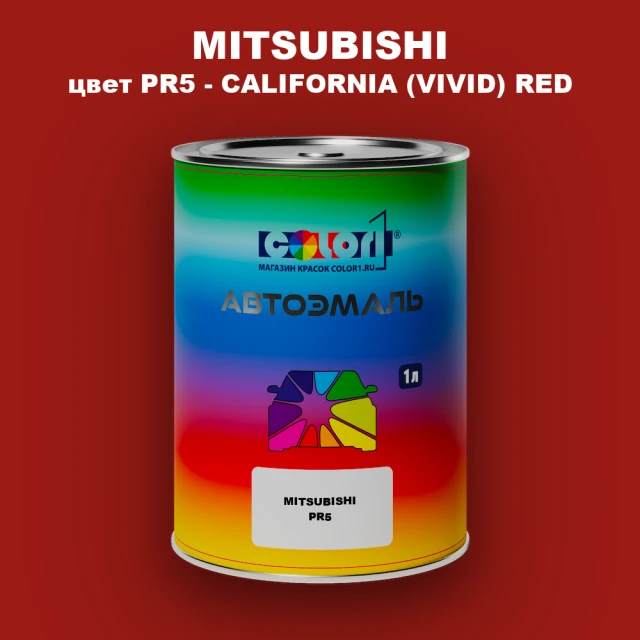 Автомобильная краска MITSUBISHI, цвет PR5 - CALIFORNIA (VIVID) RED
