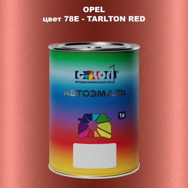 Автомобильная краска OPEL, цвет 78E - TARLTON RED
