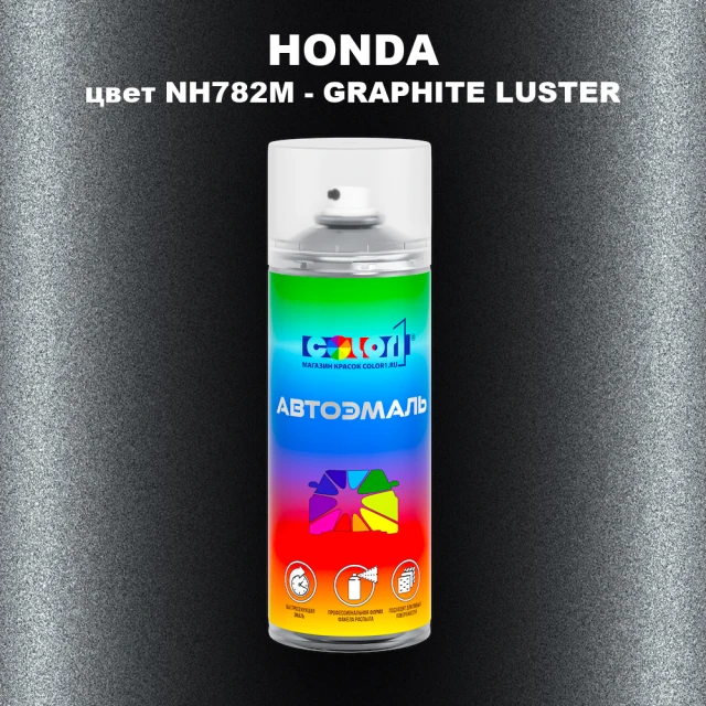 Аэрозольная краска HONDA, цвет NH782M - GRAPHITE LUSTER