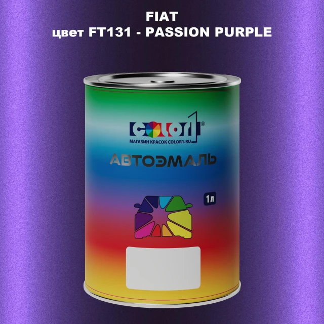 Автомобильная краска FIAT, цвет FT131 - PASSION PURPLE