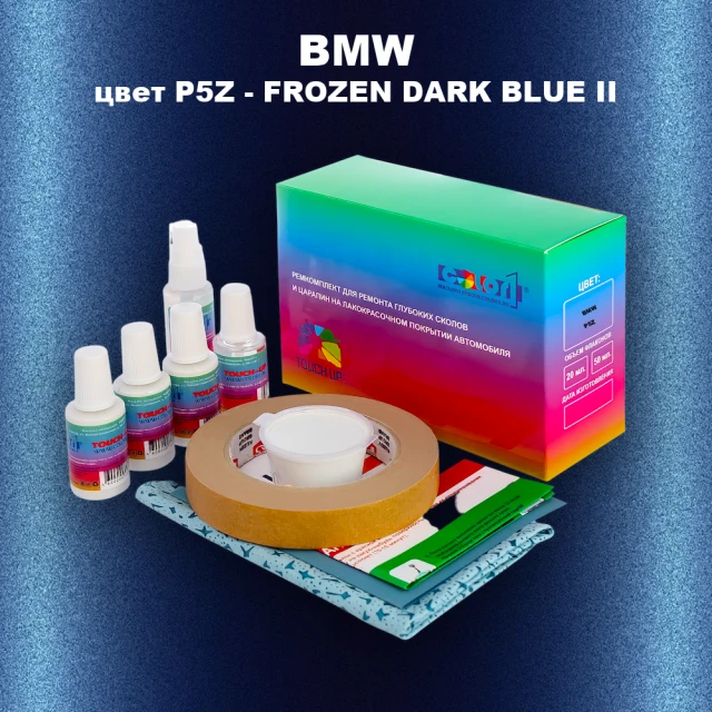 Ремкомплект для ремонта глубоких сколов и царапин BMW, цвет P5Z - FROZEN DARK BLUE II