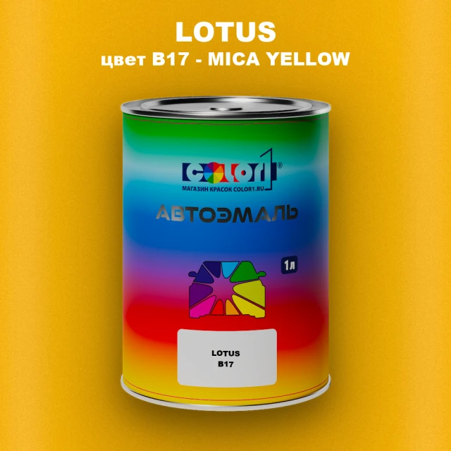 Автомобильная краска LOTUS, цвет B17 - MICA YELLOW