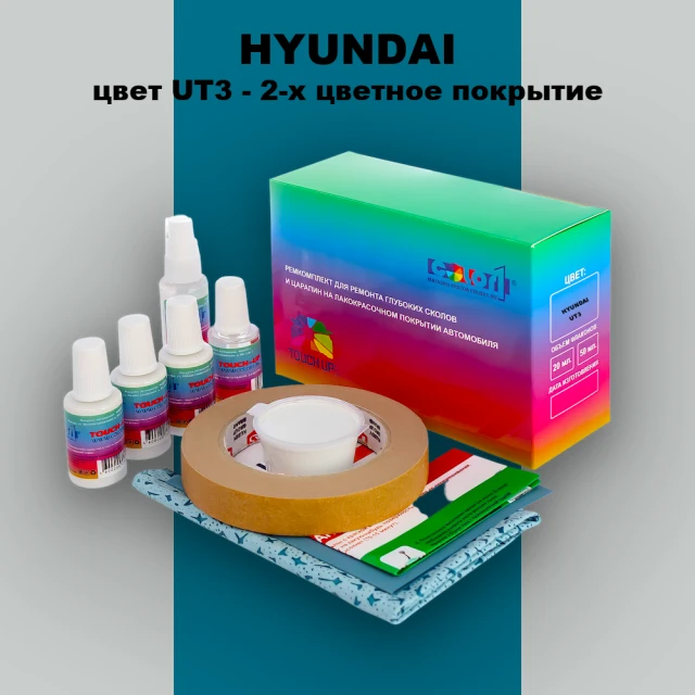 Ремкомплект для ремонта глубоких сколов и царапин HYUNDAI, цвет UT3 - 2-х цветное покрытие