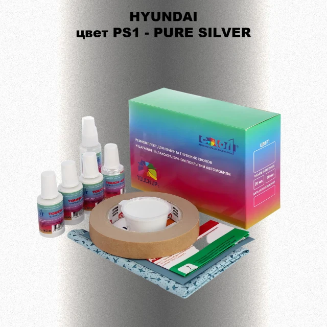 Ремкомплект для ремонта глубоких сколов и царапин HYUNDAI, цвет PS1 - PURE SILVER
