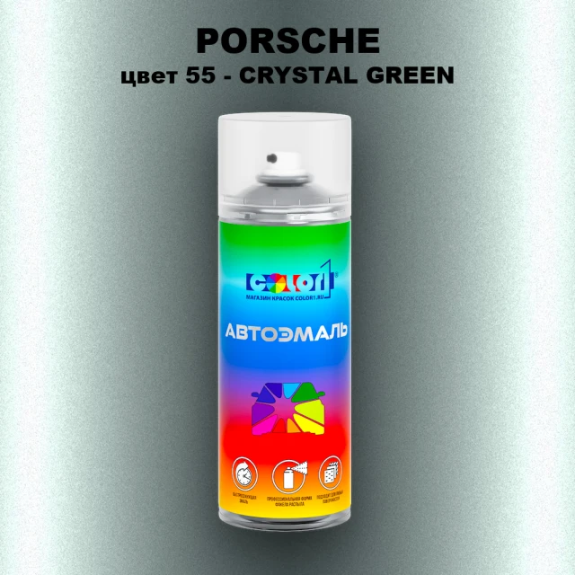 Аэрозольная краска PORSCHE, цвет 55 - CRYSTAL GREEN