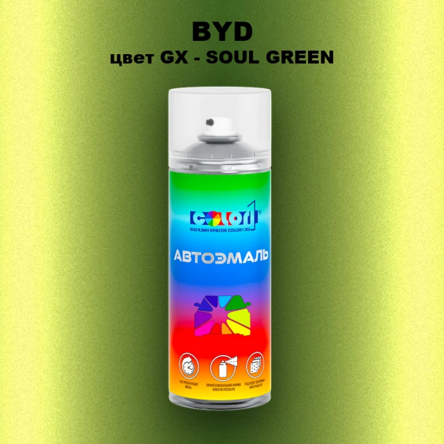 Аэрозольная краска BYD, цвет GX - SOUL GREEN