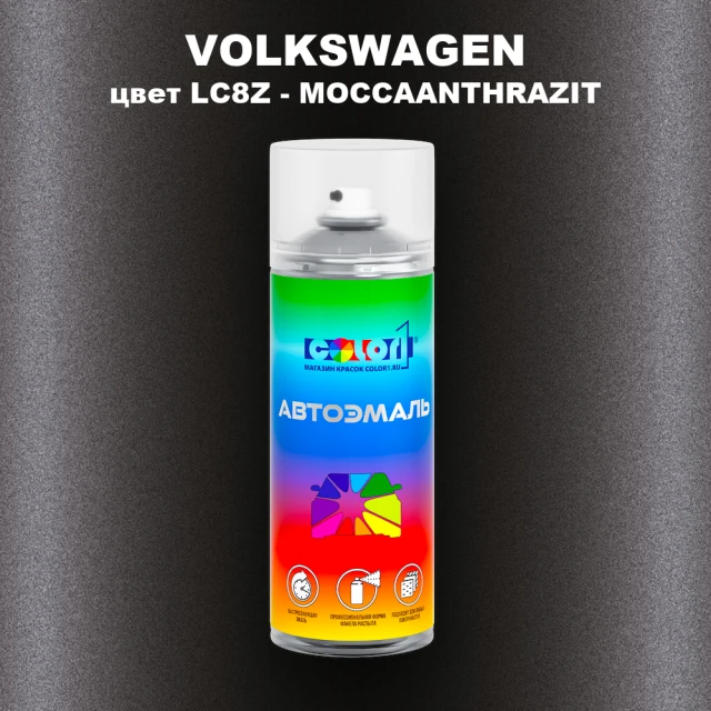 Аэрозольная краска VOLKSWAGEN, цвет LC8Z - MOCCAANTHRAZIT