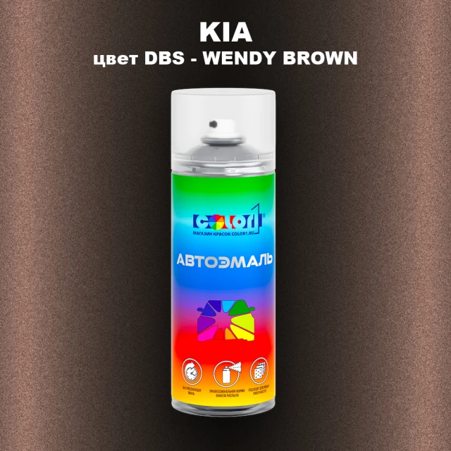 Аэрозольная краска KIA, цвет DBS - WENDY BROWN