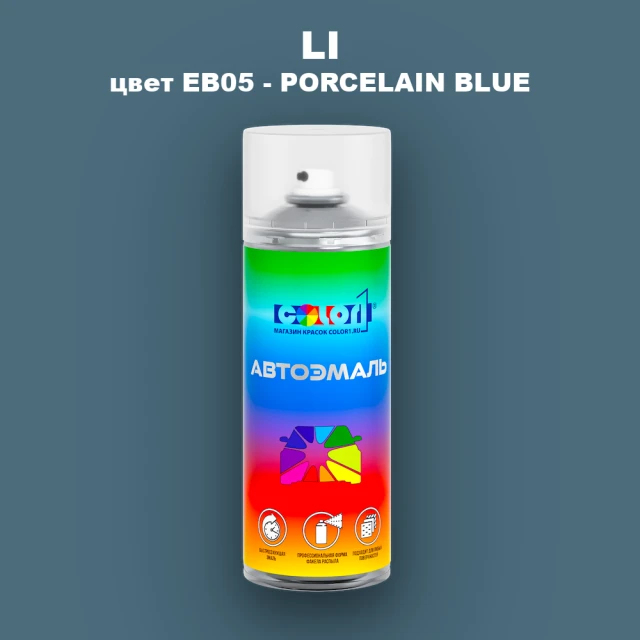 Аэрозольная краска LI, цвет EB05 - PORCELAIN BLUE