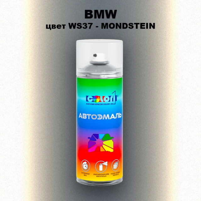 Аэрозольная краска BMW, цвет WS37 - MONDSTEIN