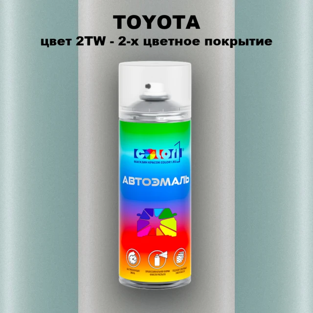 Аэрозольная краска TOYOTA, цвет 2TW - 2-х цветное покрытие