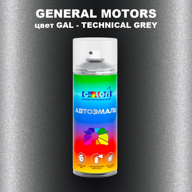 Аэрозольная краска GM цвет GM - GAL - TECHNICALGREY