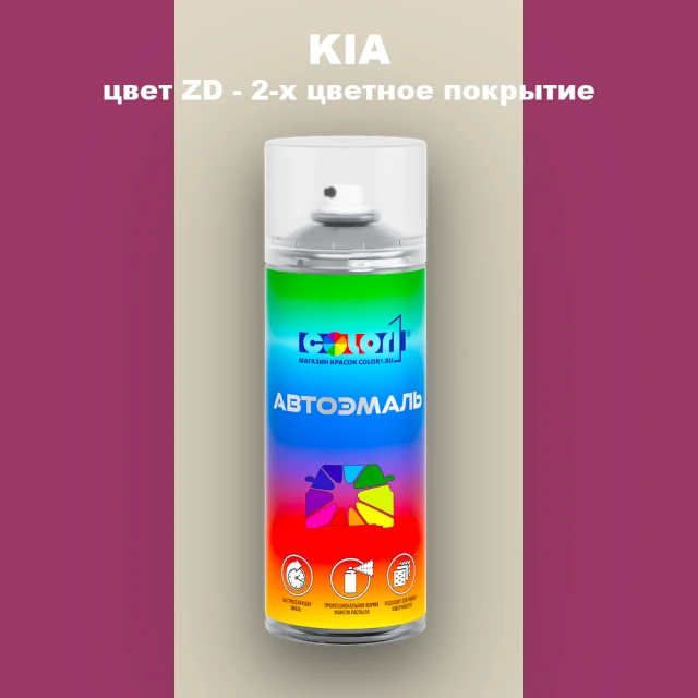 Аэрозольная краска KIA, цвет ZD - 2-х цветное покрытие