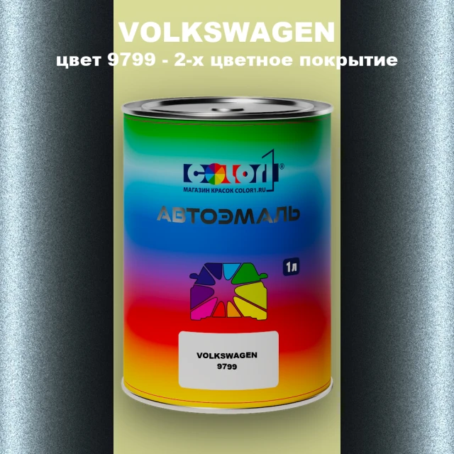 Автомобильная краска VOLKSWAGEN, цвет 9799 - 2-х цветное покрытие