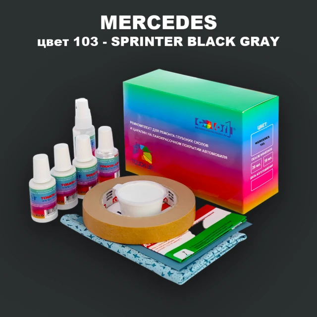 Ремкомплект для ремонта глубоких сколов и царапин MERCEDES, цвет 103 - SPRINTER BLACK GRAY