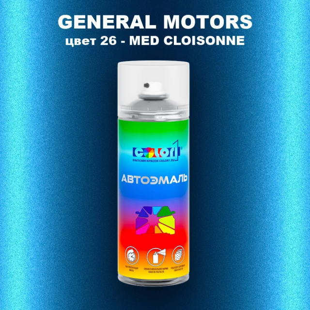 Аэрозольная краска GM цвет GM - 26 - MEDCLOISONNE