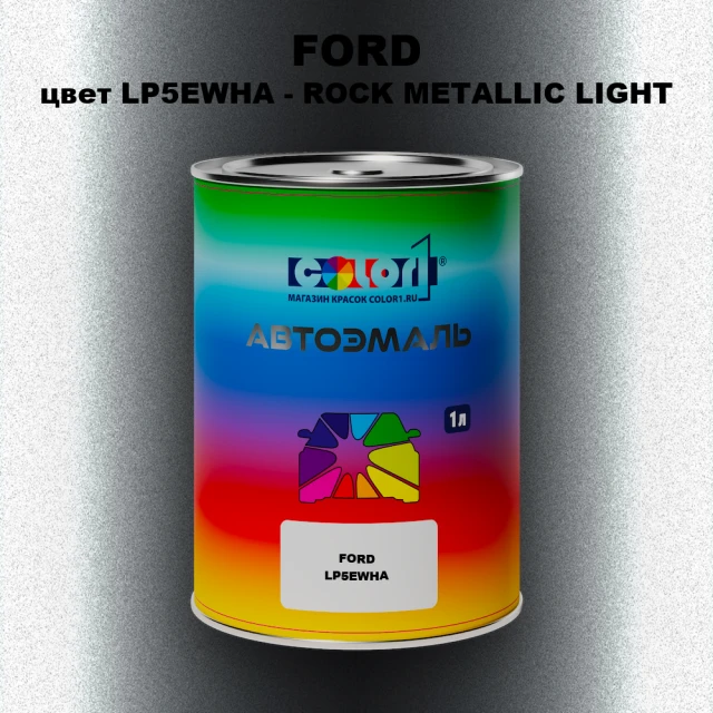 Автомобильная краска FORD, цвет LP5EWHA - ROCK METALLIC LIGHT