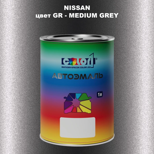 Автомобильная краска NISSAN, цвет GR - MEDIUM GREY
