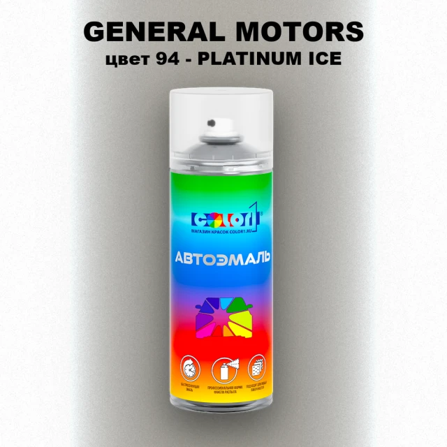 Аэрозольная краска GM цвет GM - 94 - PLATINUMICE