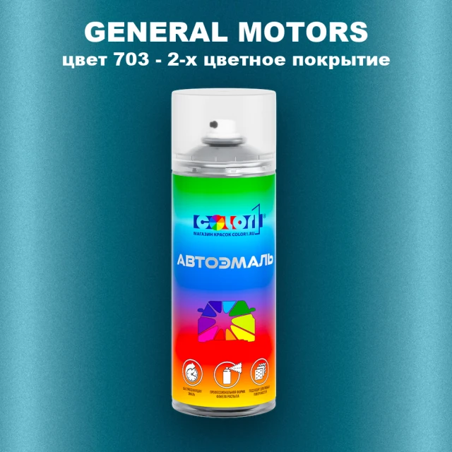 Аэрозольная краска GM цвет GM - 703 - 2 - х цветное покрытие