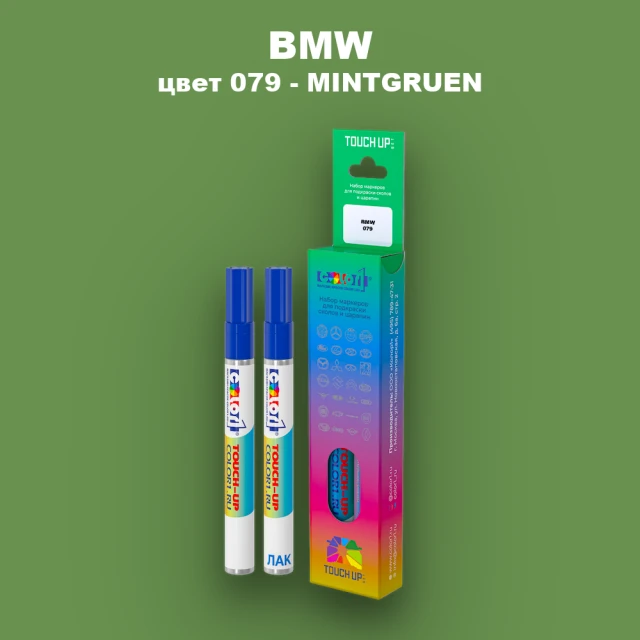 Маркер с краской BMW, цвет 079 - MINTGRUEN