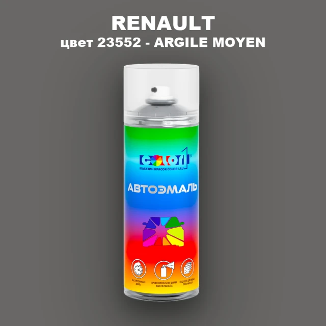 Аэрозольная краска RENAULT, цвет 23552 - ARGILE MOYEN