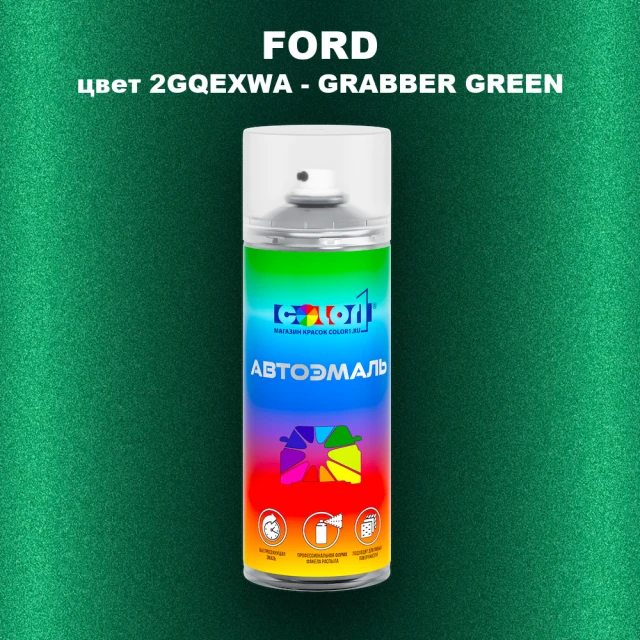 Аэрозольная краска FORD, цвет 2GQEXWA - GRABBER GREEN