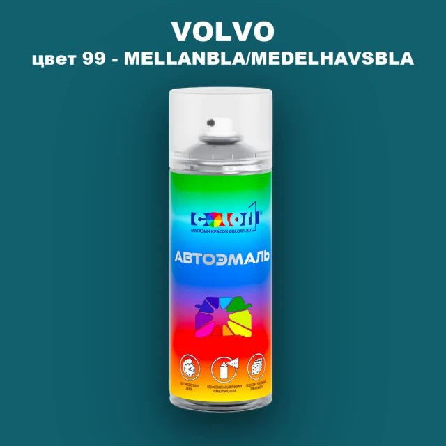 Аэрозольная краска VOLVO, цвет 99 - MELLANBLA