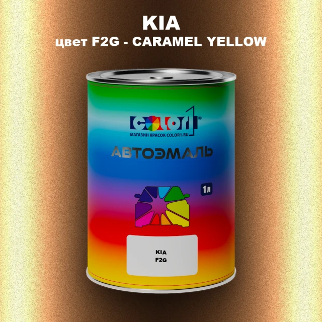Автомобильная краска KIA, цвет F2G - CARAMEL YELLOW