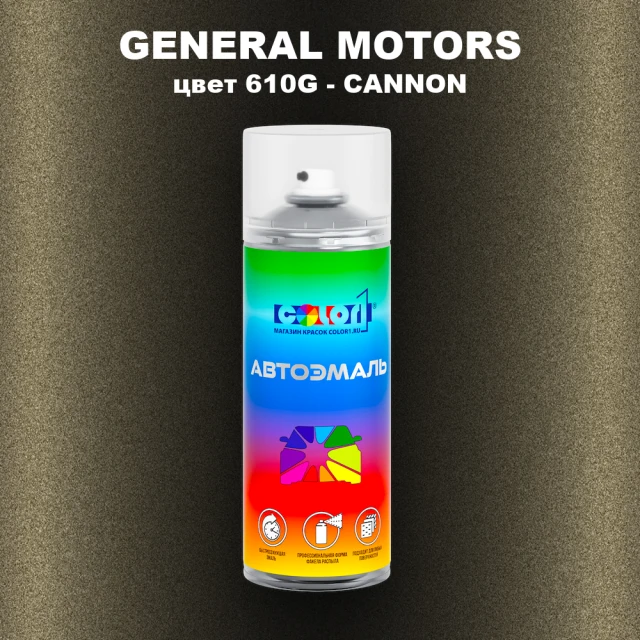 Аэрозольная краска GENERAL MOTORS, цвет 610G - CANNON