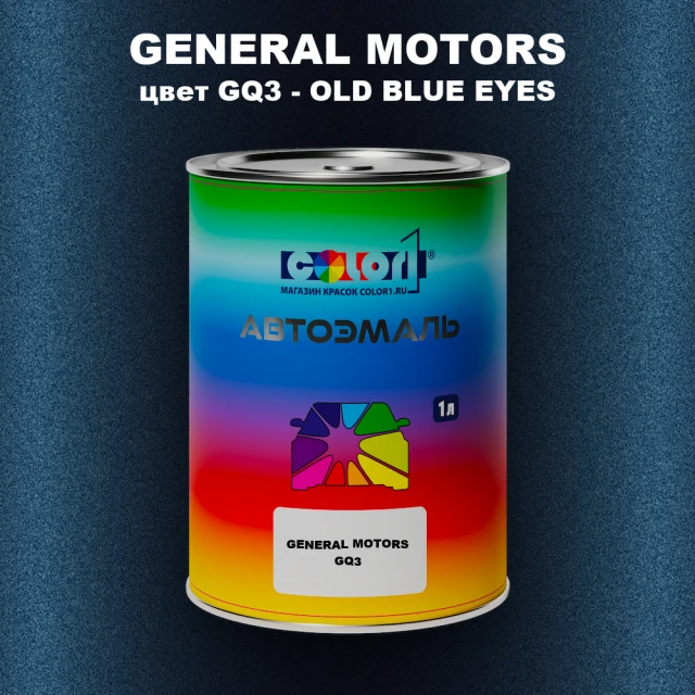 Автомобильная краска GM, цвет  GQ3 - OLDBLUEEYES