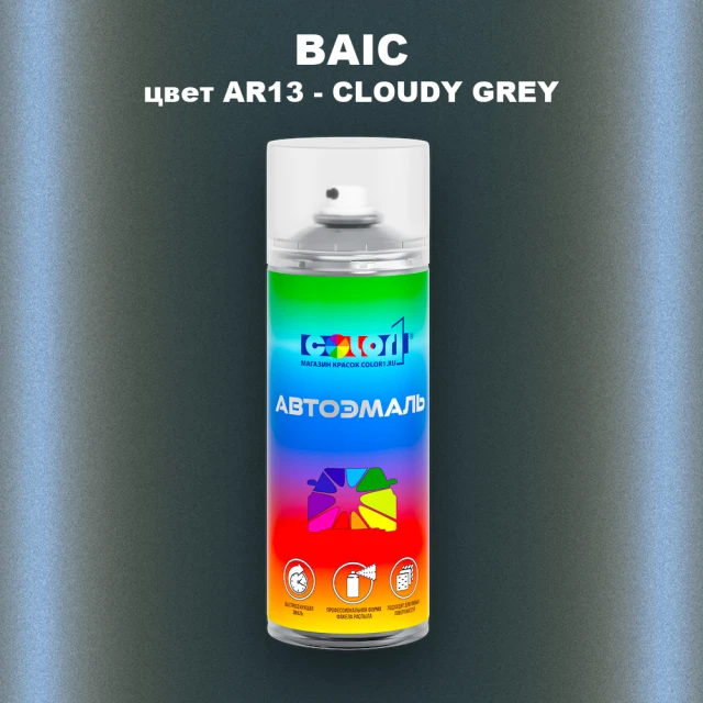 Аэрозольная краска BAIC, цвет AR13 - CLOUDY GREY
