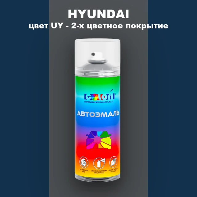 Аэрозольная краска HYUNDAI, цвет UY - 2-х цветное покрытие