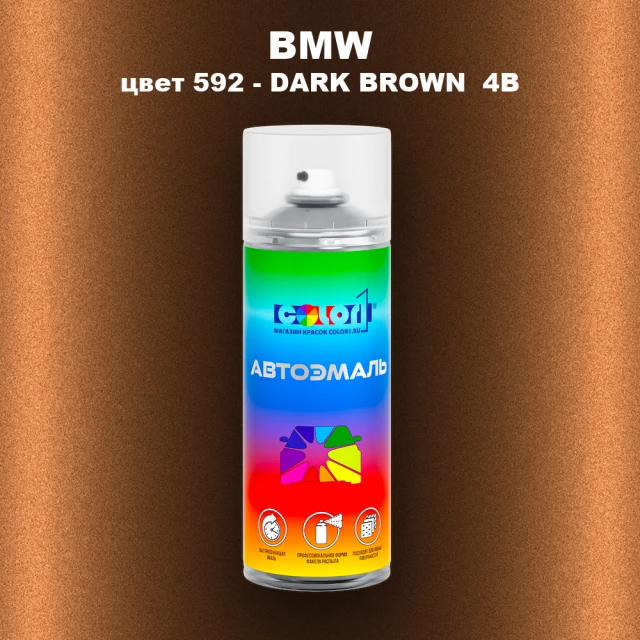 Аэрозольная краска BMW, цвет 592 - DARK BROWN 4B