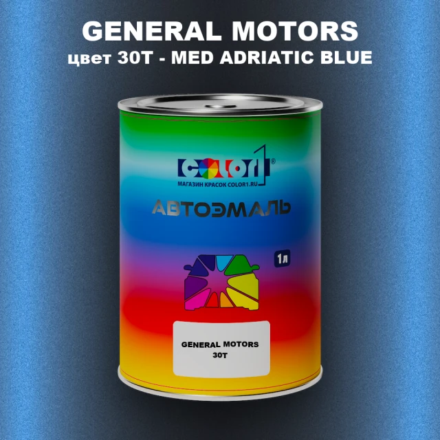 Автомобильная краска GM, цвет  30T - MEDADRIATICBLUE