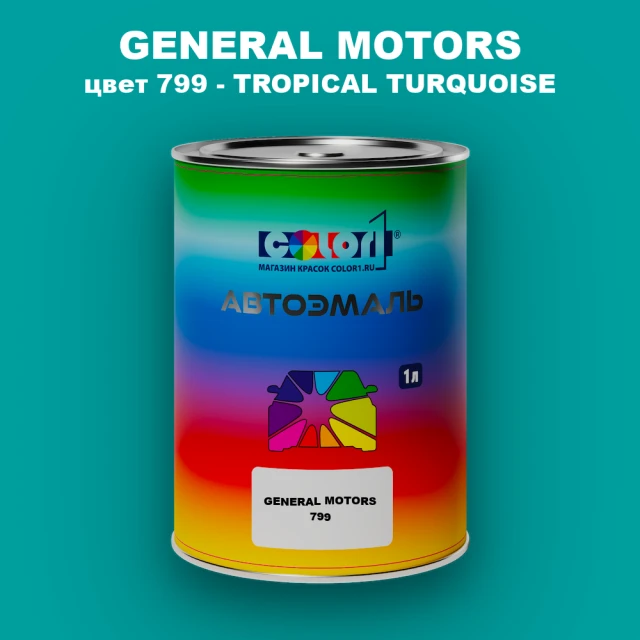 Автомобильная краска GM, цвет  799 - TROPICALTURQUOISE