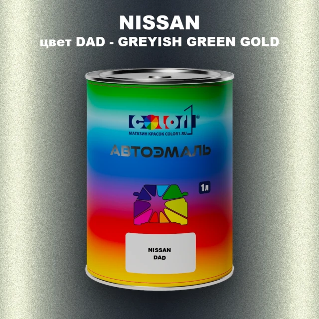 Автомобильная краска NISSAN, цвет DAD - GREYISH GREEN GOLD