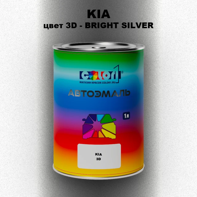 Автомобильная краска KIA, цвет 3D - BRIGHT SILVER