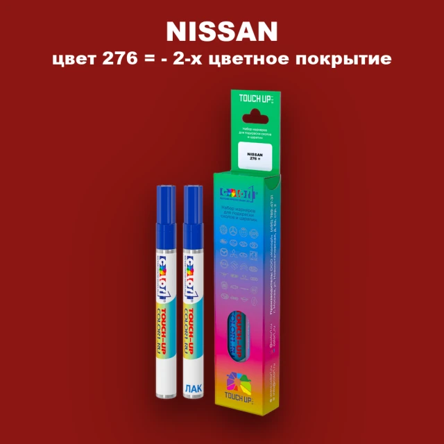 Карандаш-маркер с краской NISSAN, цвет 276 - 2-х цветное покрытие